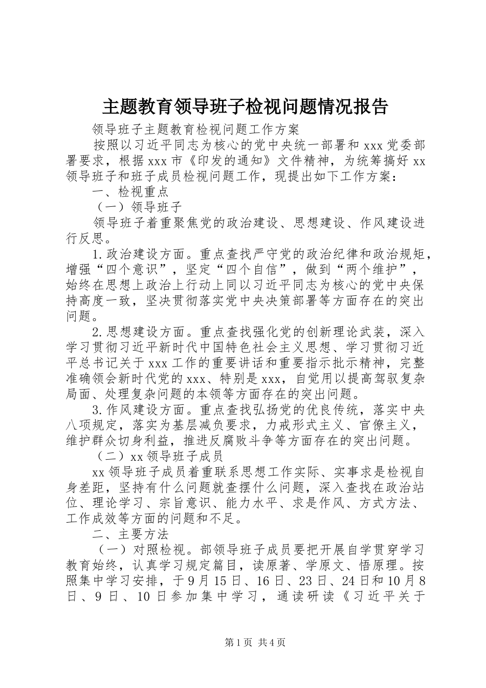 2024年主题教育领导班子检视问题情况报告_第1页