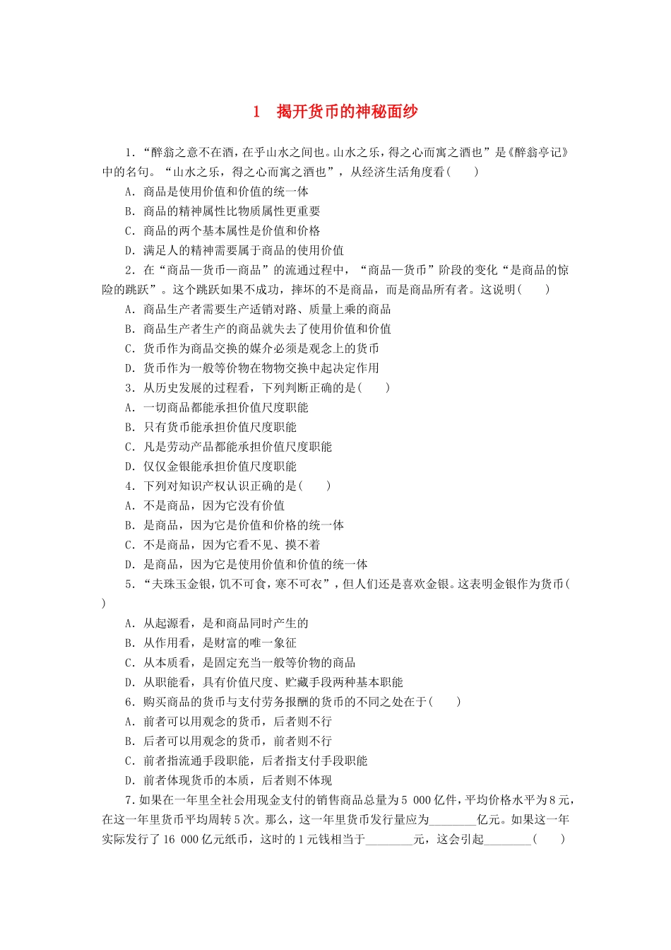 （课堂设计）2013-高中政治 1.1.1 揭开货币的神秘面纱每课一练 新人教版必修1_第1页