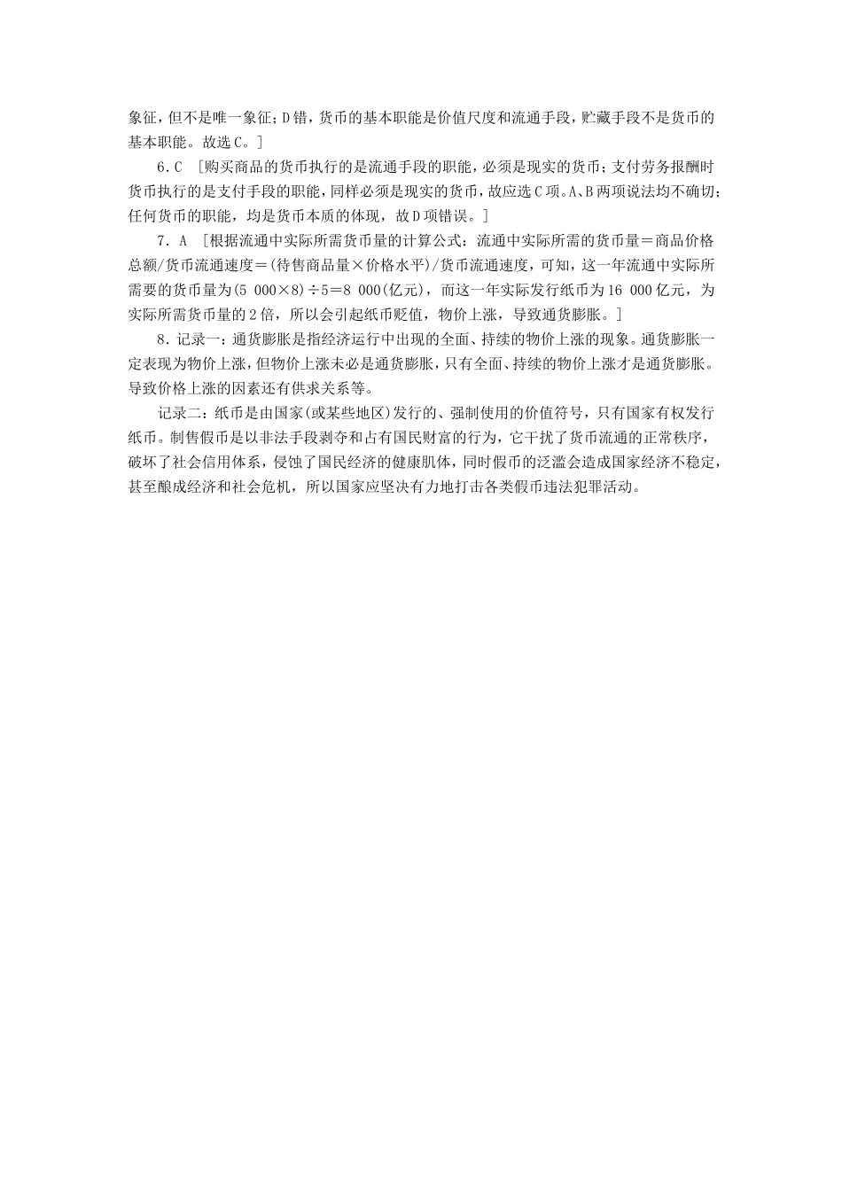 （课堂设计）2013-高中政治 1.1.1 揭开货币的神秘面纱每课一练 新人教版必修1_第3页