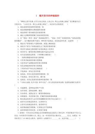 （课堂设计）2013-高中政治 1.1.1 揭开货币的神秘面纱每课一练 新人教版必修1