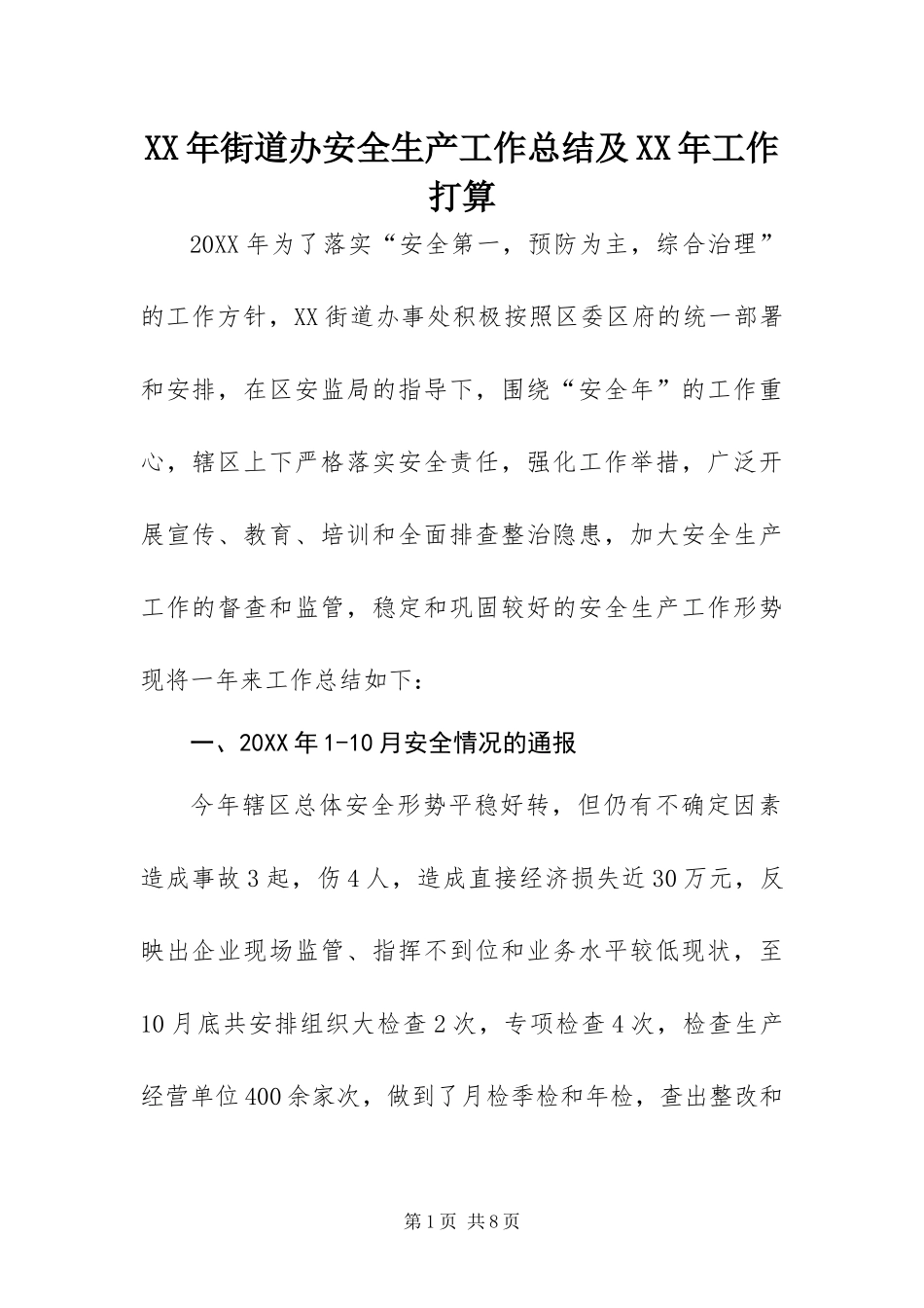 2024年街道办安全生产工作总结及工作打算_第1页