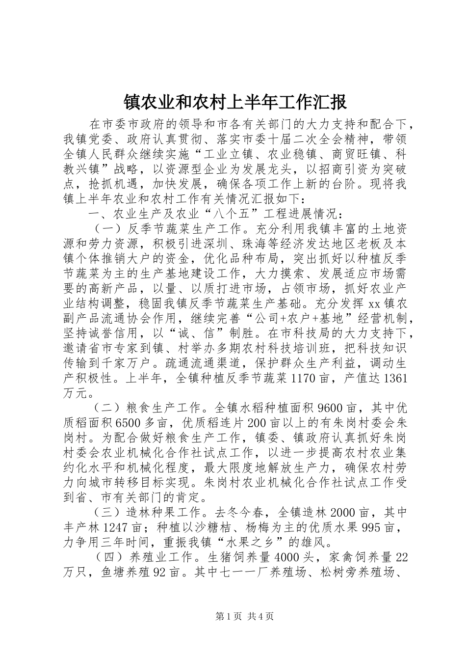 2024年镇农业和农村上半年工作汇报_第1页