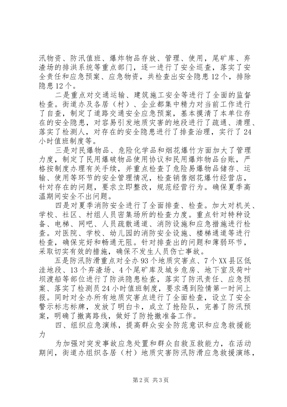 2024年街道办安全生产月活动总结_第2页