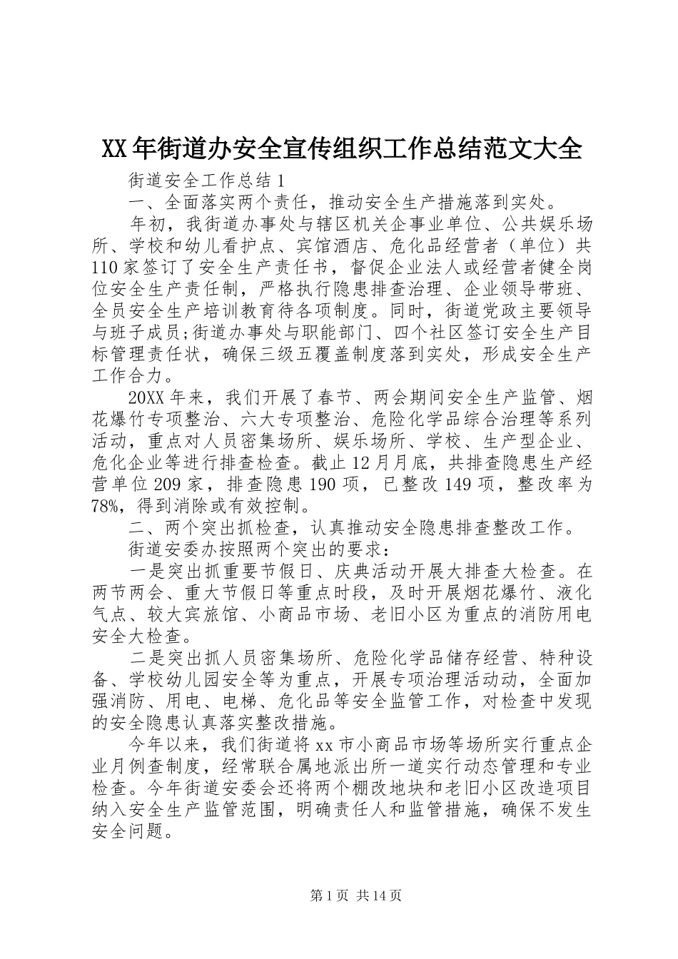 2024年街道办安全宣传组织工作总结范文大全_第1页