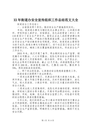 2024年街道办安全宣传组织工作总结范文大全