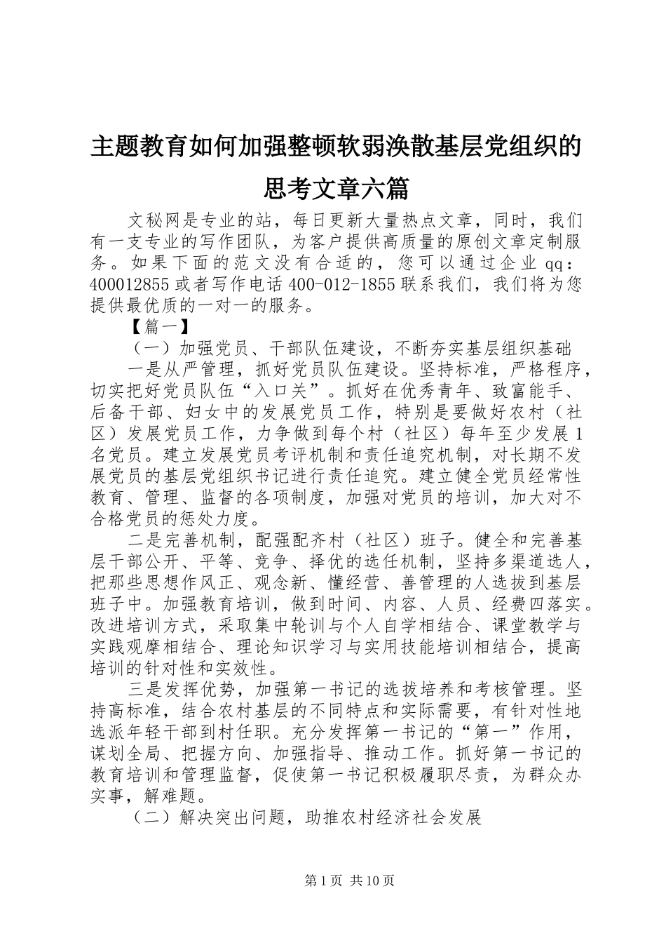 2024年主题教育如何加强整顿软弱涣散基层党组织的思考文章六篇_第1页