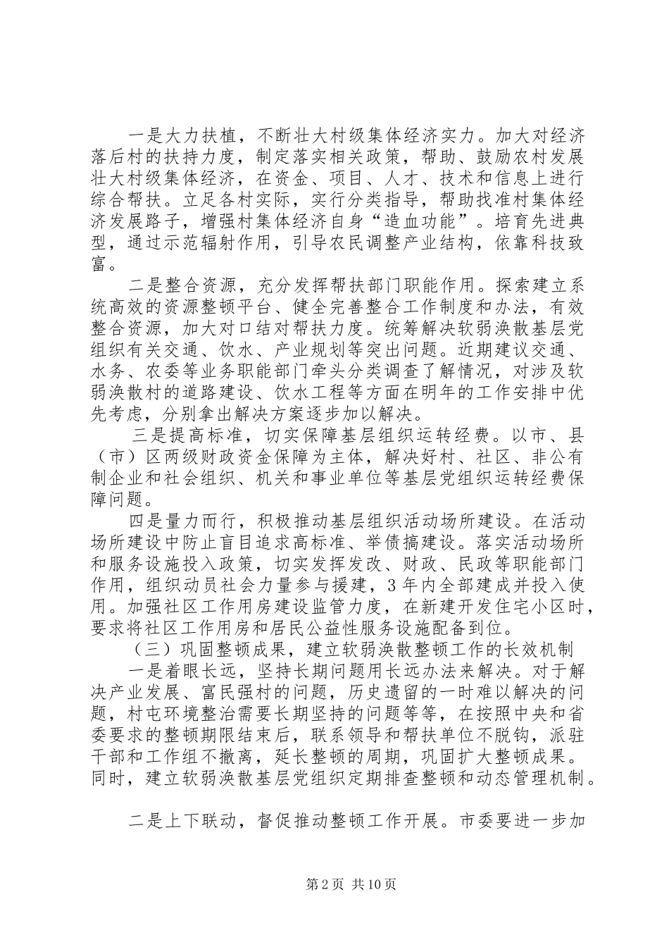 2024年主题教育如何加强整顿软弱涣散基层党组织的思考文章六篇_第2页