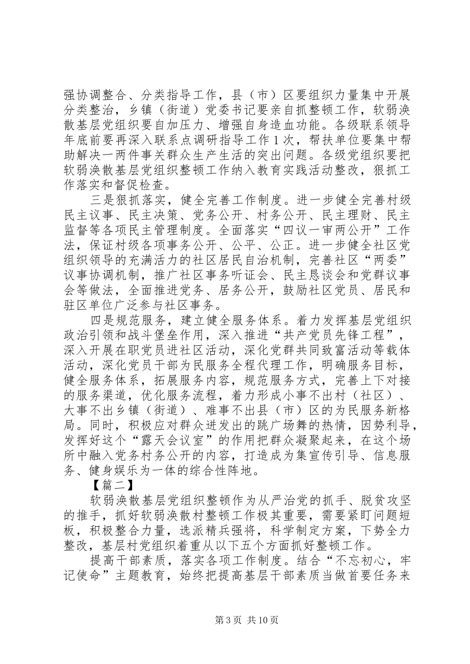 2024年主题教育如何加强整顿软弱涣散基层党组织的思考文章六篇_第3页