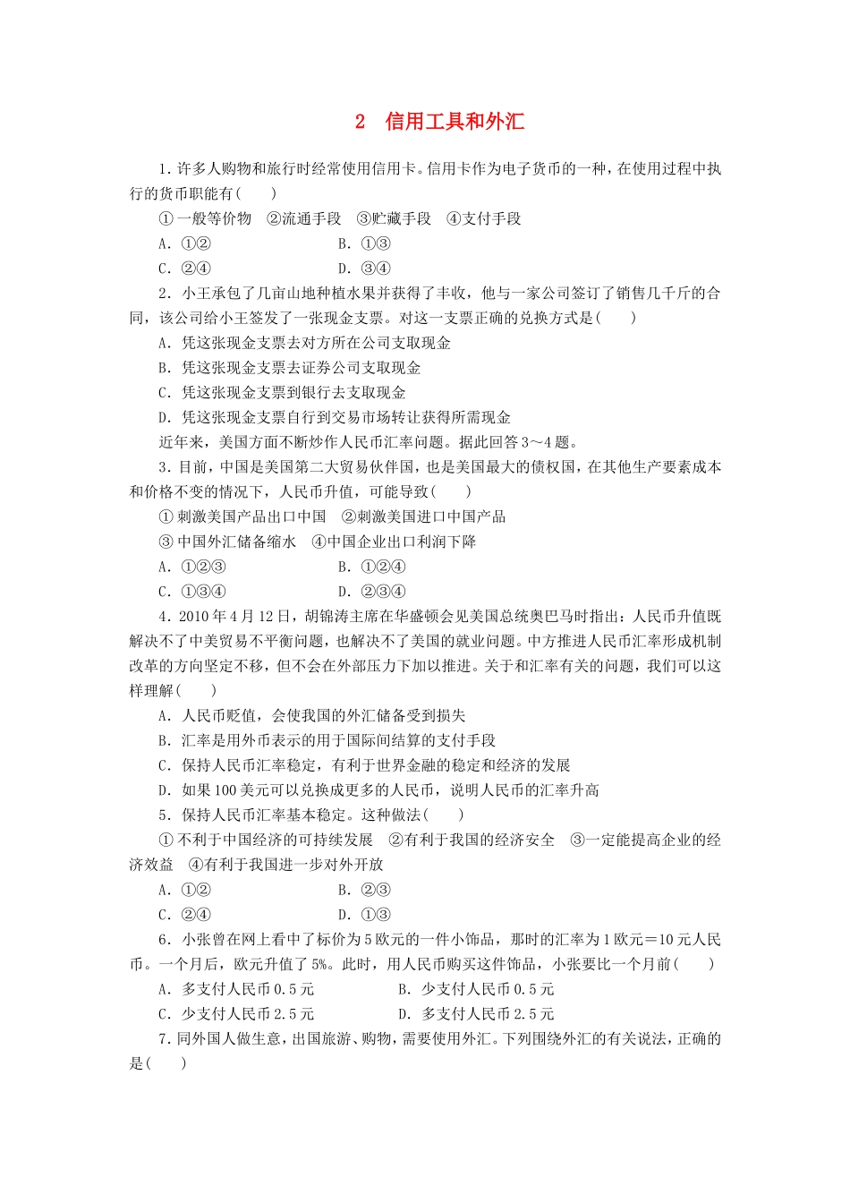 （课堂设计）2013-高中政治 1.1.2 信用工具和外汇每课一练 新人教版必修1_第1页