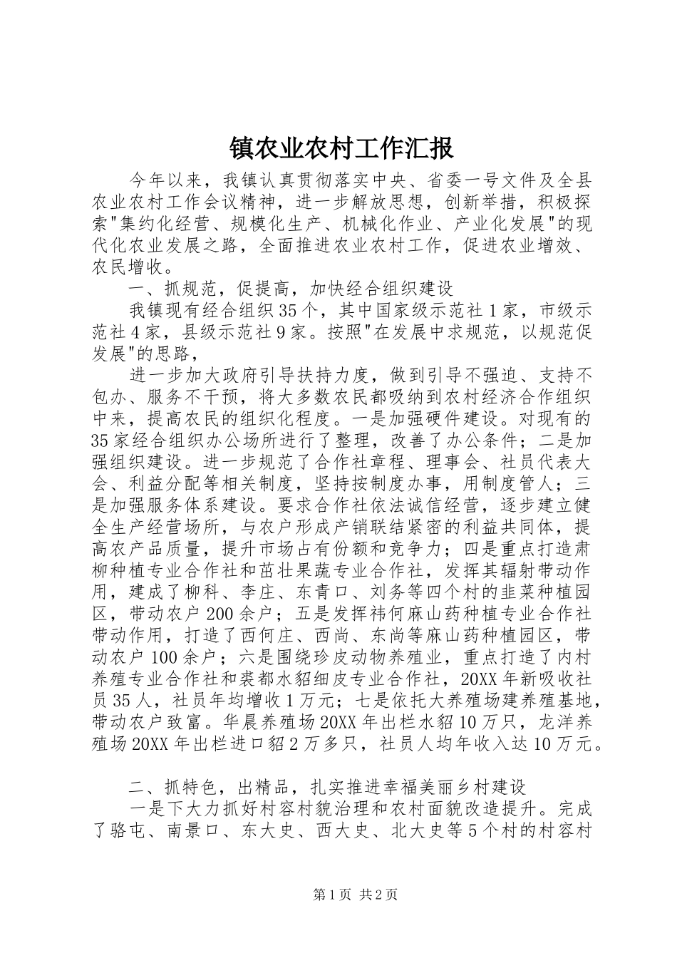 2024年镇农业农村工作汇报_第1页