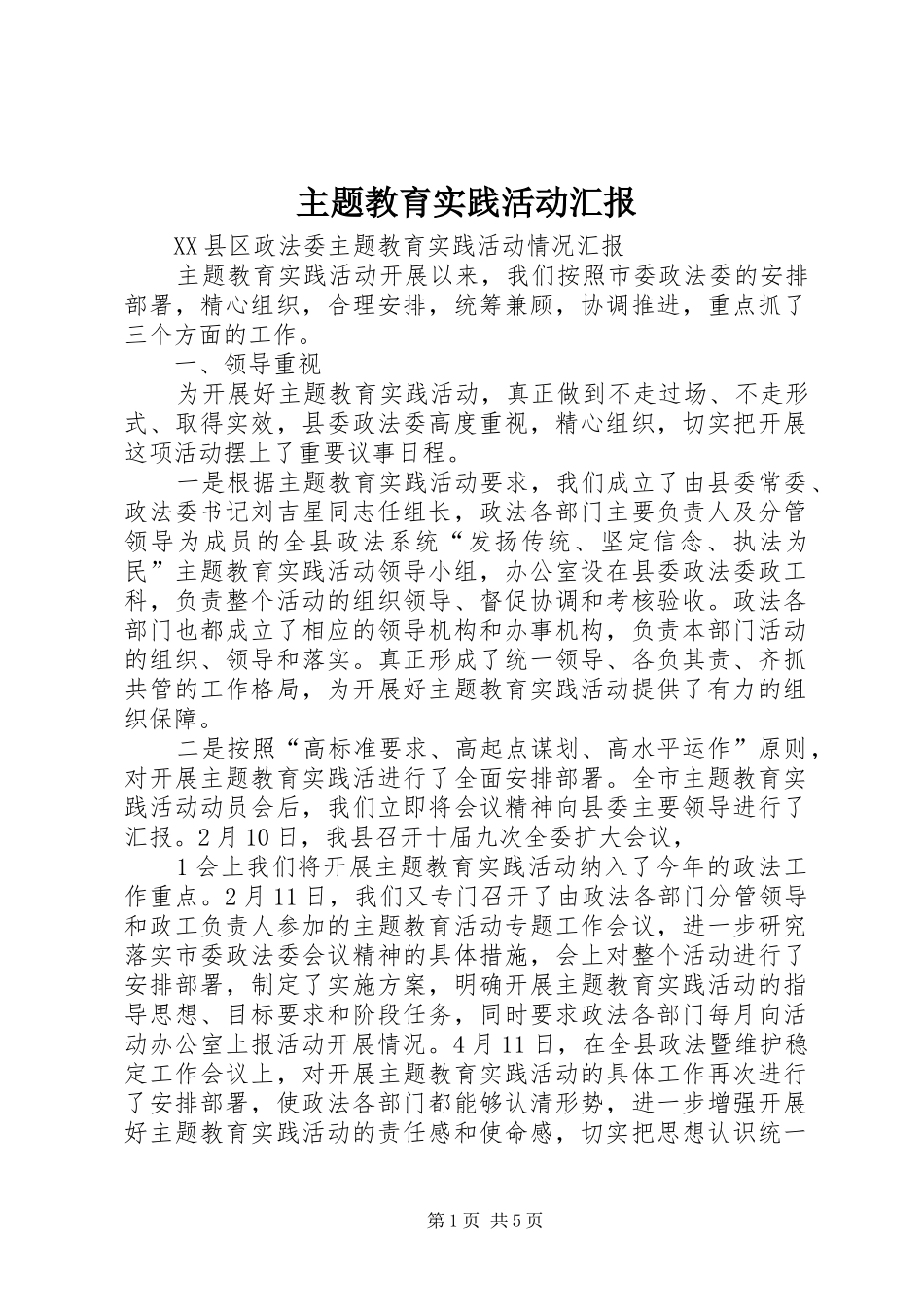 2024年主题教育实践活动汇报_第1页