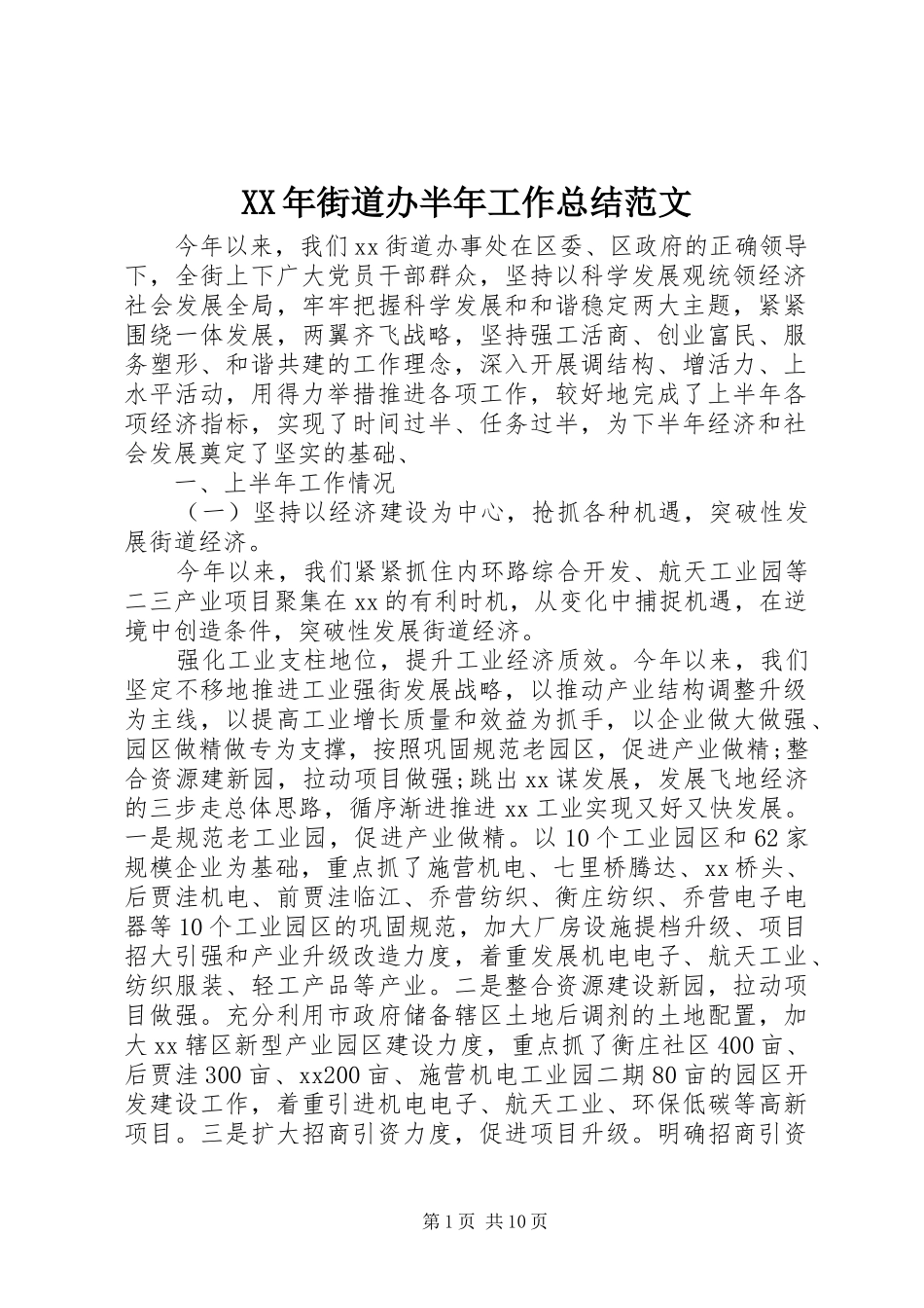 2024年街道办半年工作总结范文_第1页