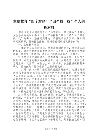 2024年主题教育四个对照四个找一找个人剖析材料