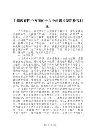 2024年主题教育四个方面的十八个问题找差距检视材料
