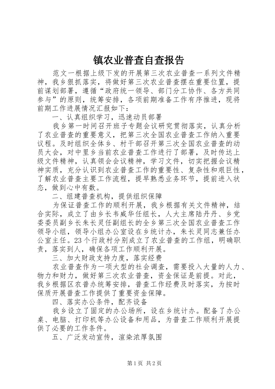 2024年镇农业普查自查报告_第1页