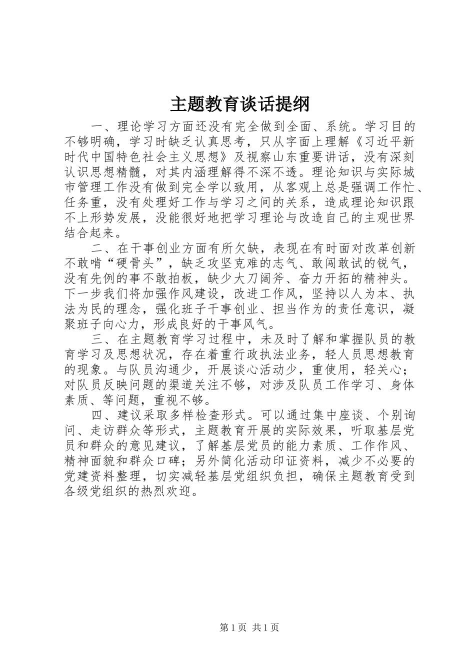 2024年主题教育谈话提纲_第1页