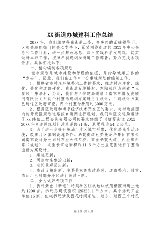 2024年街道办城建科工作总结