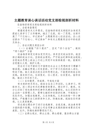 2024年主题教育谈心谈话活动党支部检视剖析材料