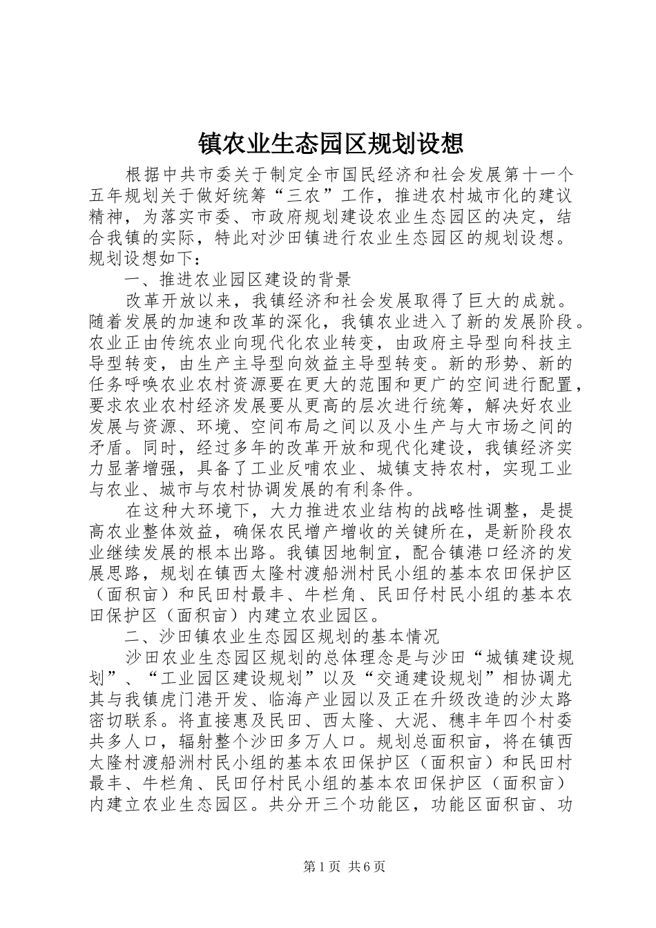 2024年镇农业生态园区规划设想_第1页