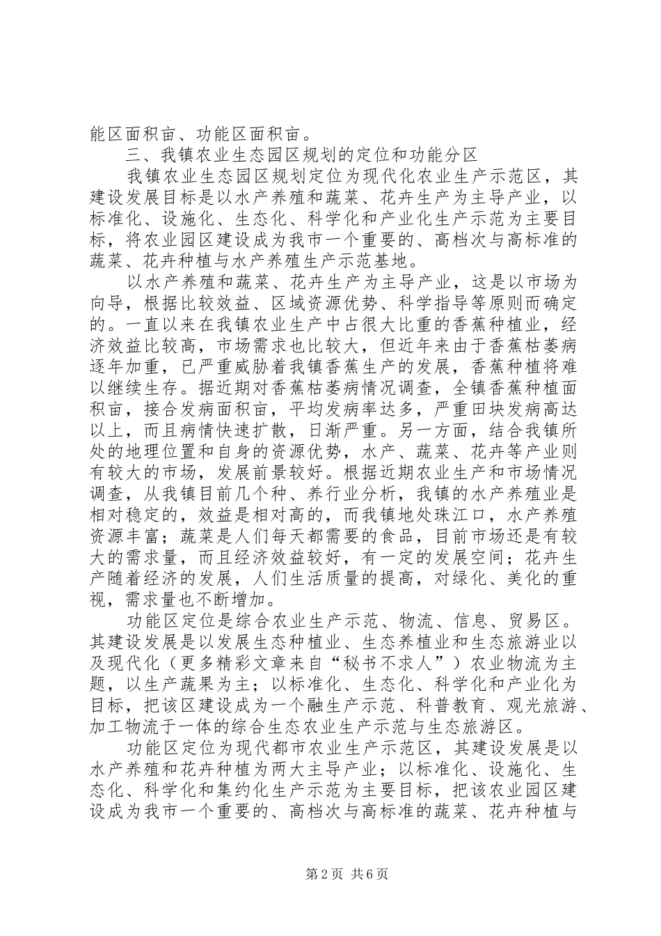 2024年镇农业生态园区规划设想_第2页