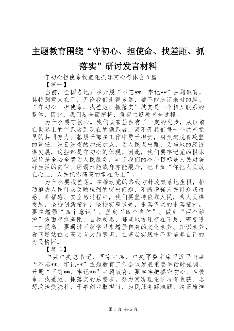 2024年主题教育围绕守初心担使命找差距抓落实研讨讲话材料_第1页