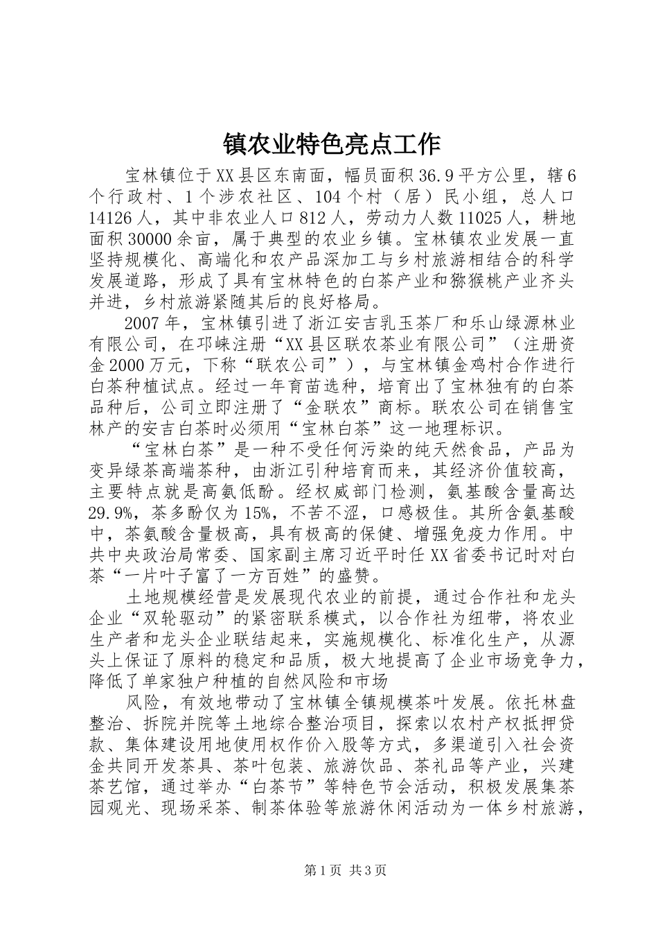 2024年镇农业特色亮点工作_第1页