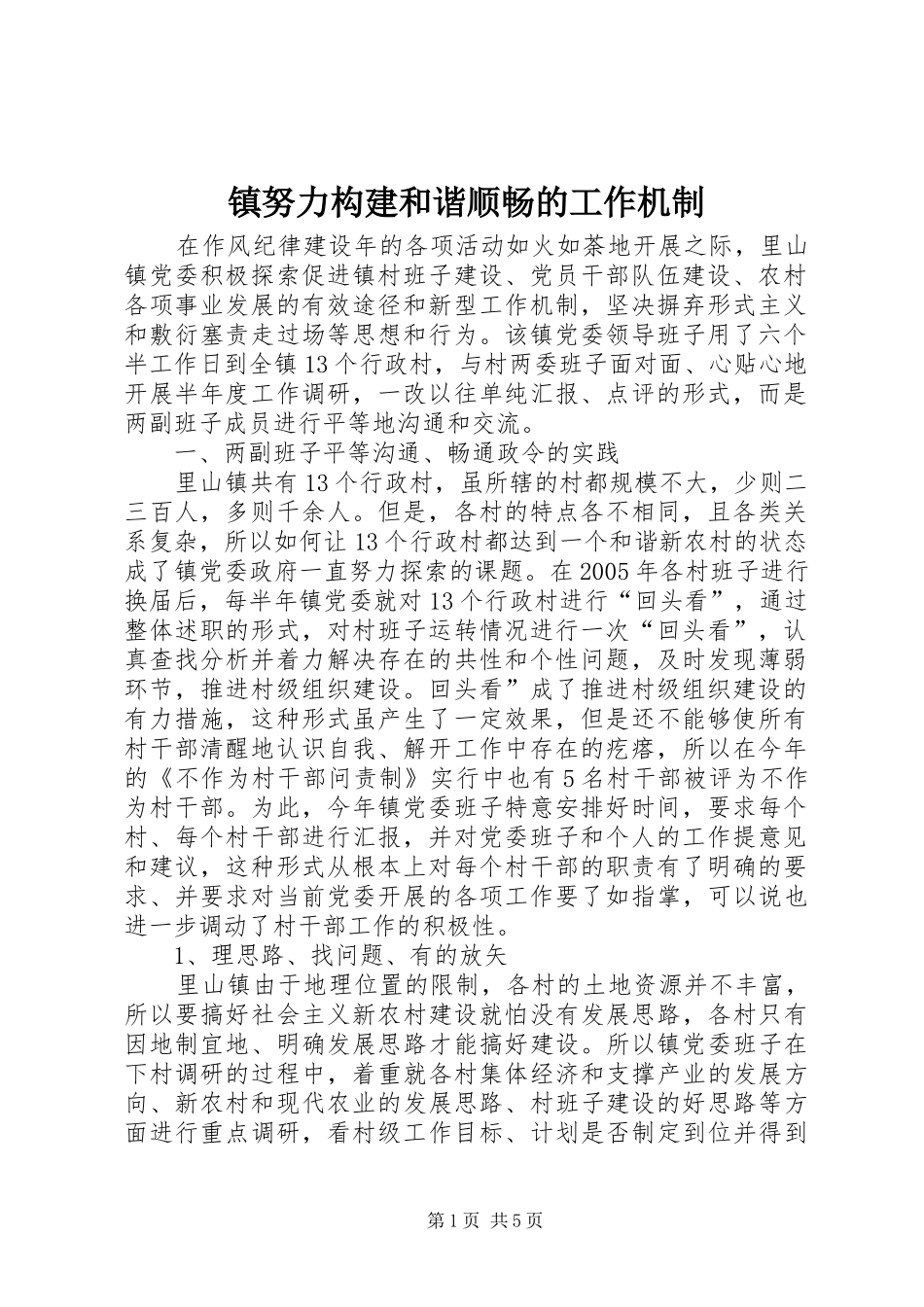 2024年镇努力构建和谐顺畅的工作机制_第1页