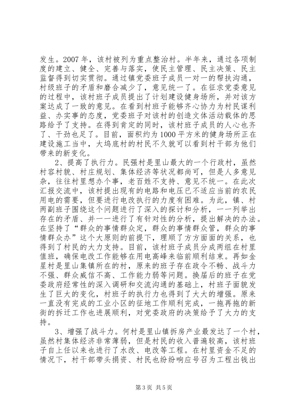 2024年镇努力构建和谐顺畅的工作机制_第3页