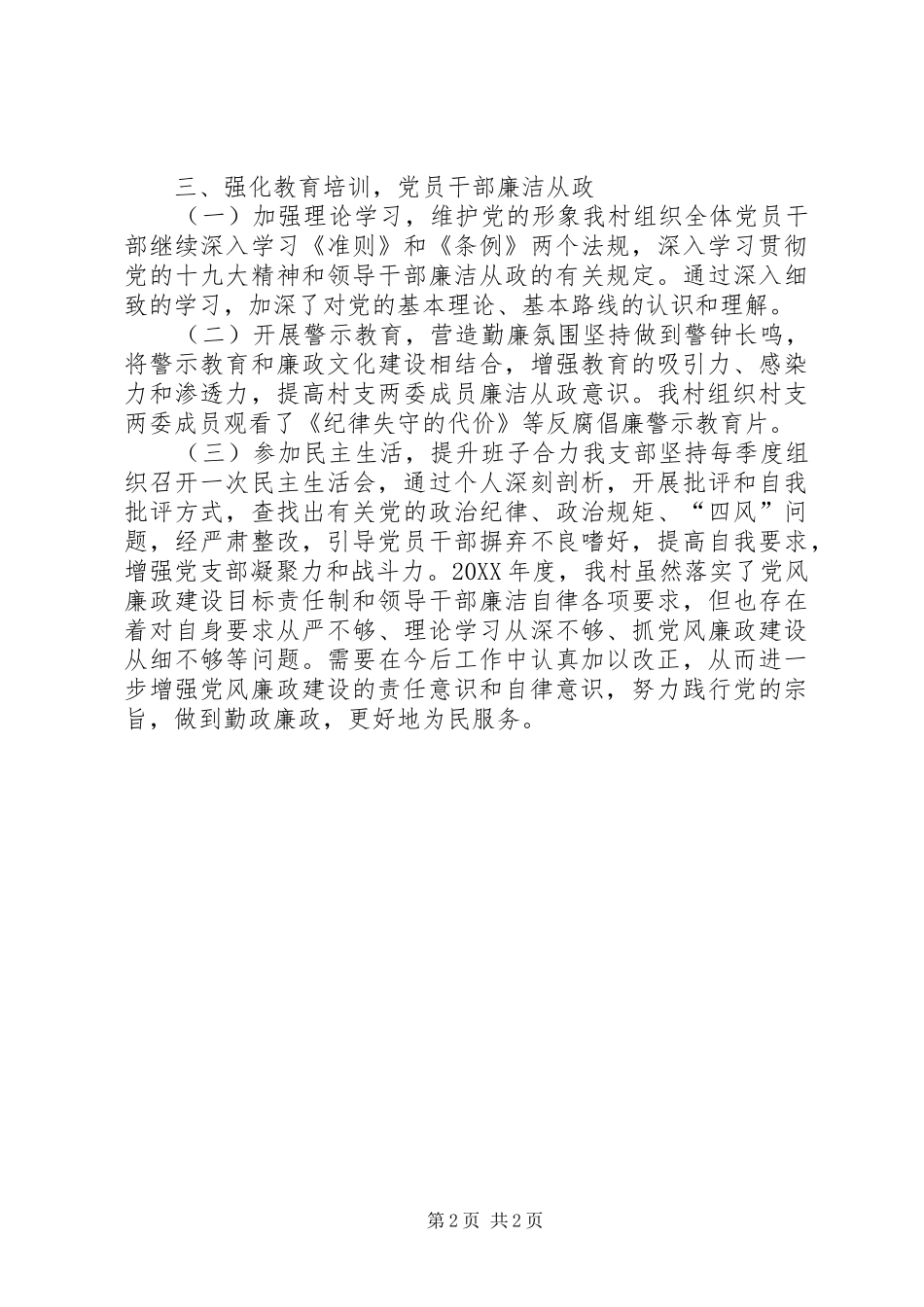 2024年街道办党风廉政建设情况报告_第2页