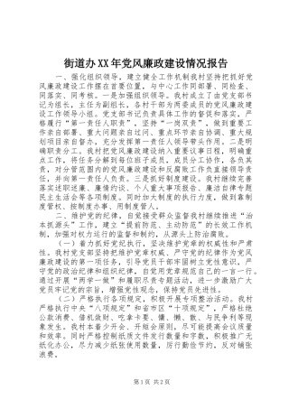 2024年街道办党风廉政建设情况报告