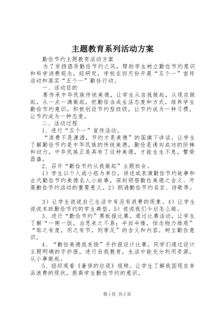 2024年主题教育系列活动方案