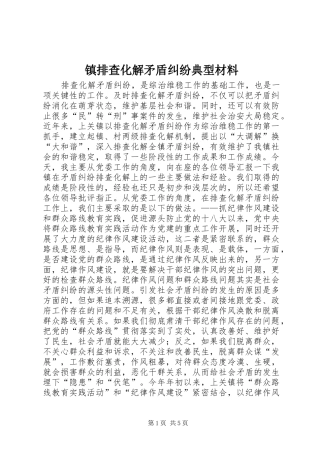 2024年镇排查化解矛盾纠纷典型材料