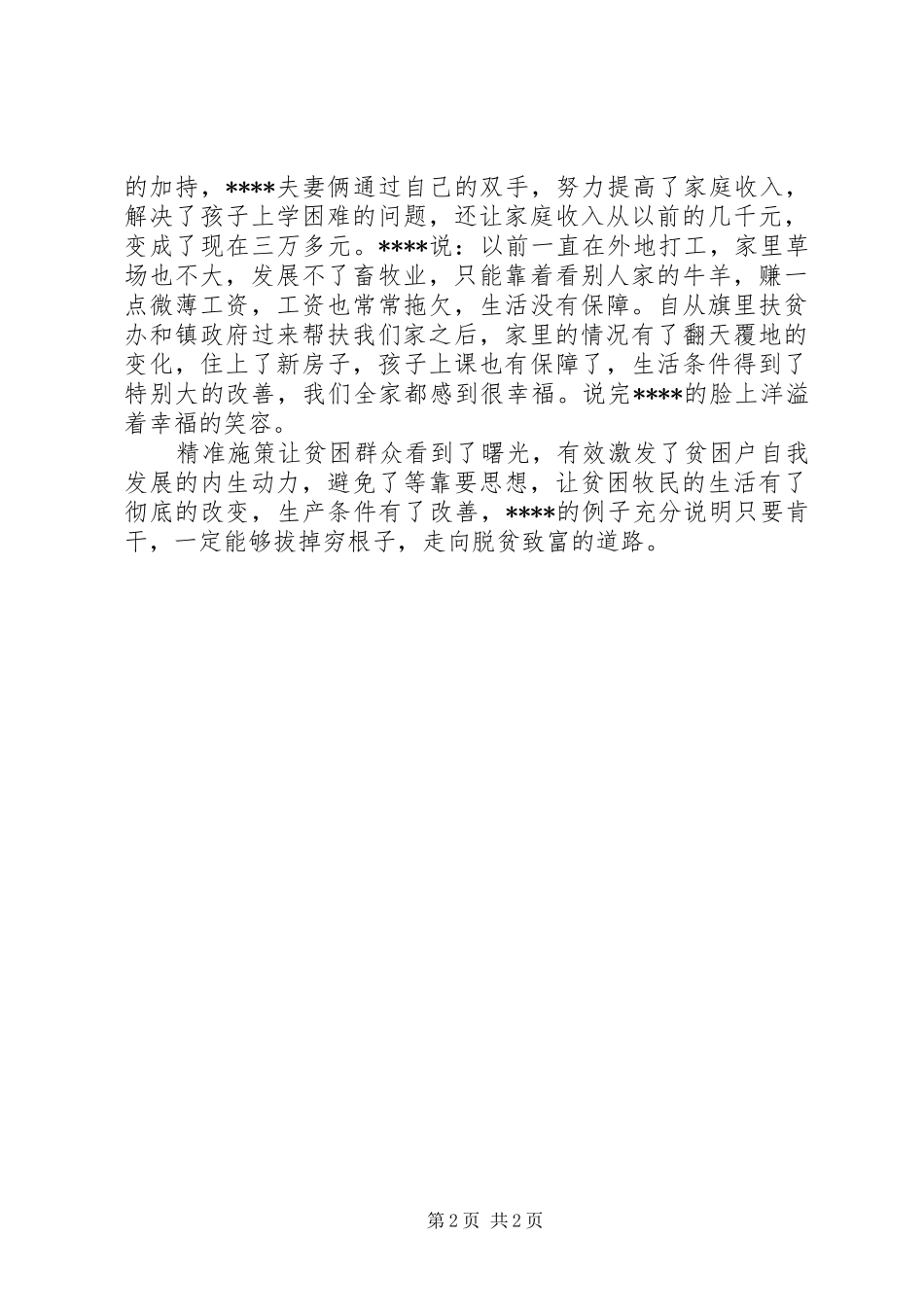 2024年镇贫困户脱贫先进事迹材料范文_第2页