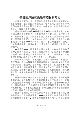 2024年镇贫困户脱贫先进事迹材料范文