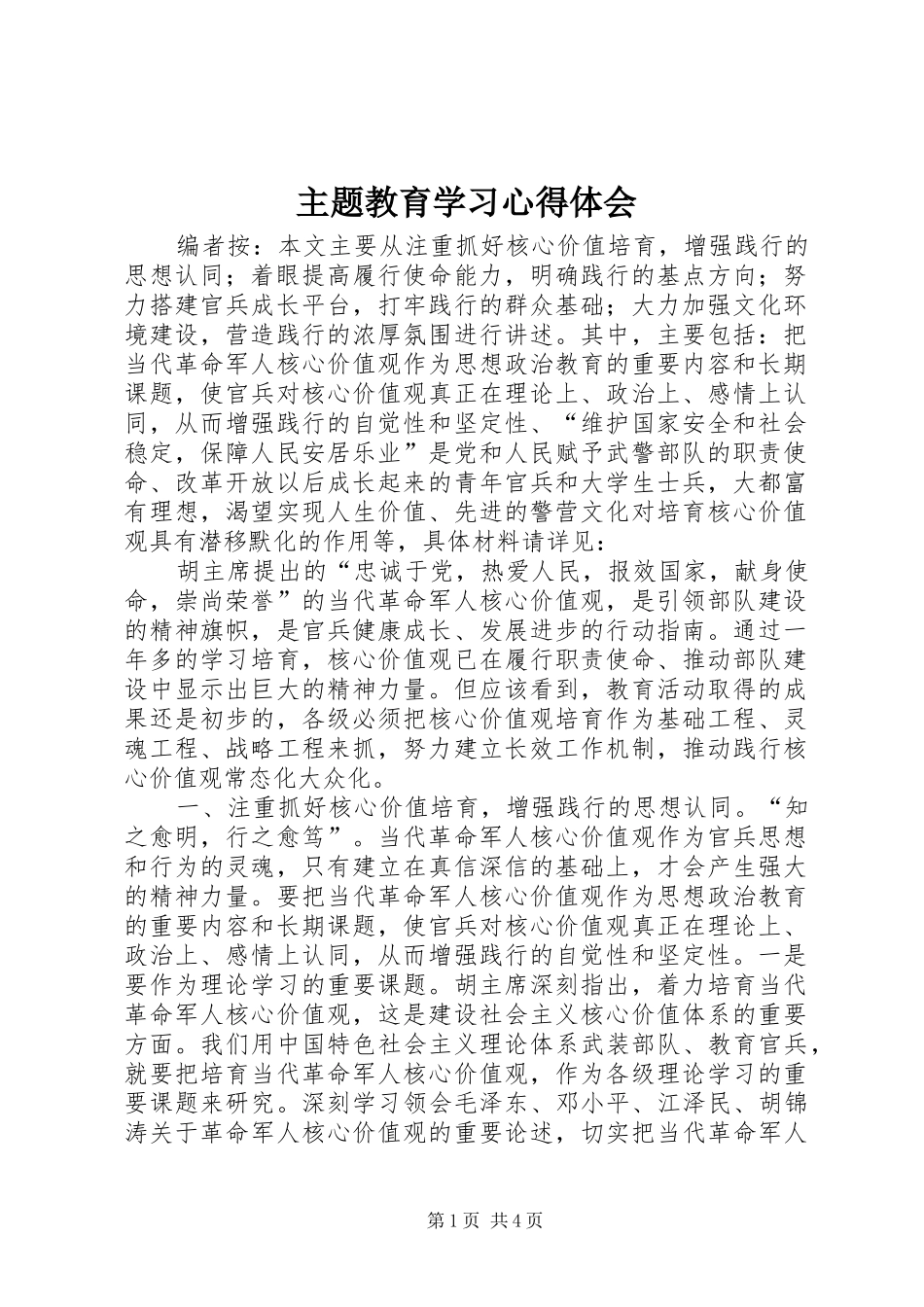 2024年主题教育学习心得体会_第1页