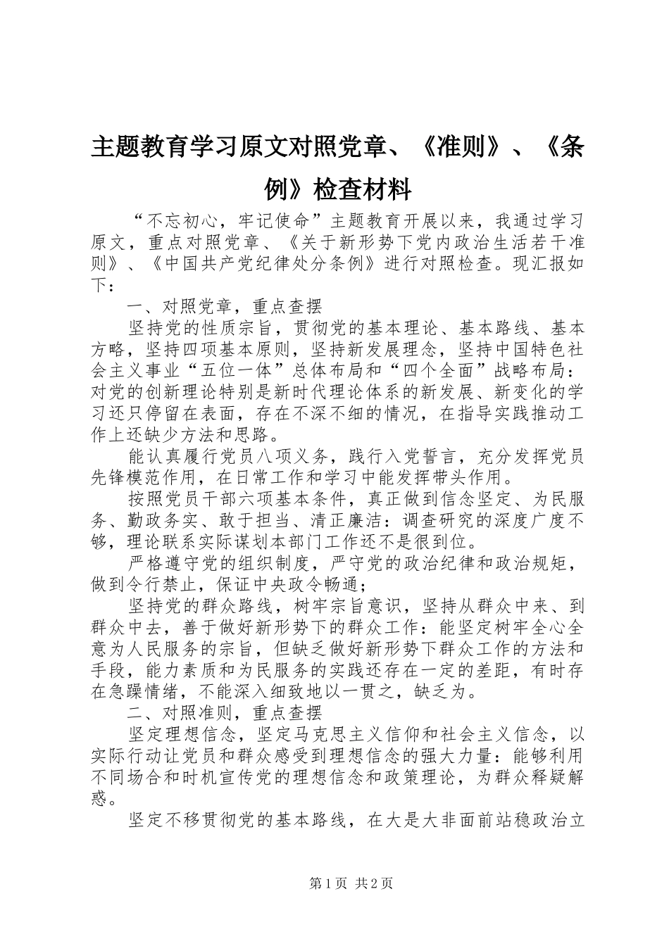 2024年主题教育学习原文对照党章准则条例检查材料_第1页