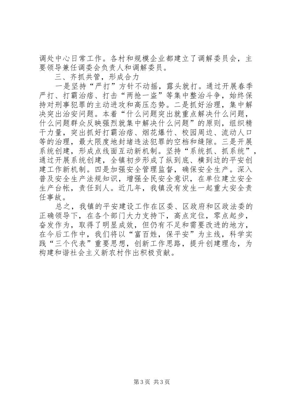 2024年镇平安创建工作年终汇报材料_第3页