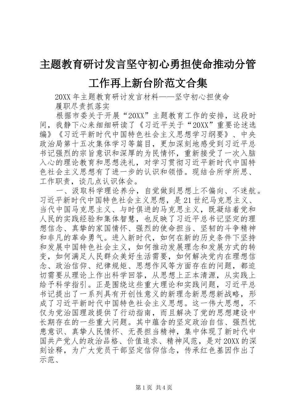 2024年主题教育研讨讲话坚守初心勇担使命推动分管工作再上新台阶范文合集_第1页