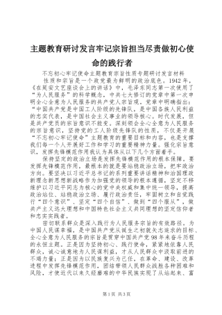 2024年主题教育研讨讲话牢记宗旨担当尽责做初心使命的践行者