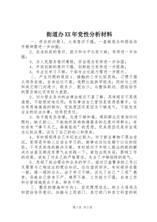 2024年街道办党性分析材料