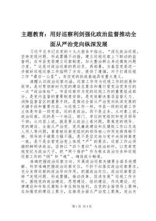 2024年主题教育用好巡察利剑强化政治监督推动全面从严治党向纵深发展