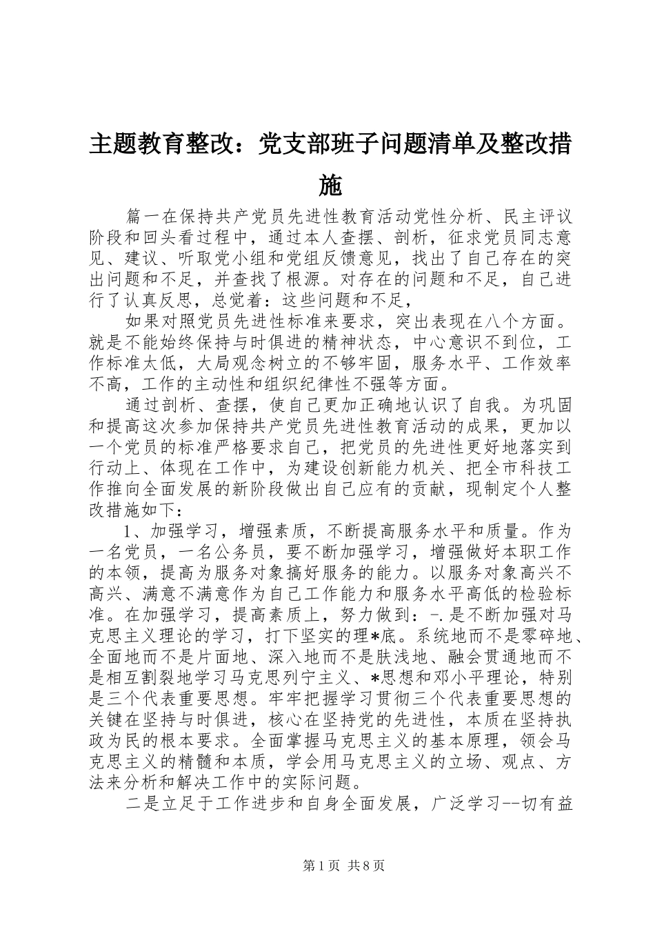 2024年主题教育整改党支部班子问题清单及整改措施_第1页