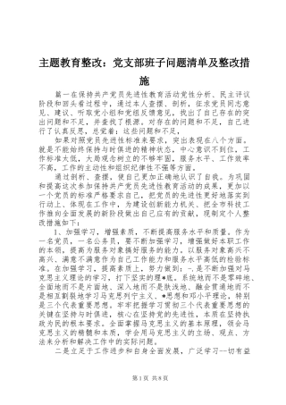 2024年主题教育整改党支部班子问题清单及整改措施