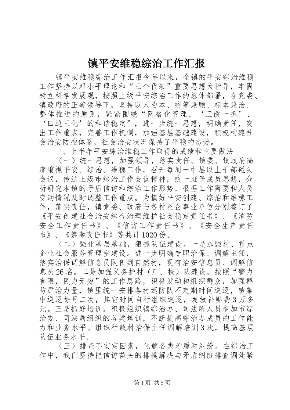 2024年镇平安维稳综治工作汇报_第1页