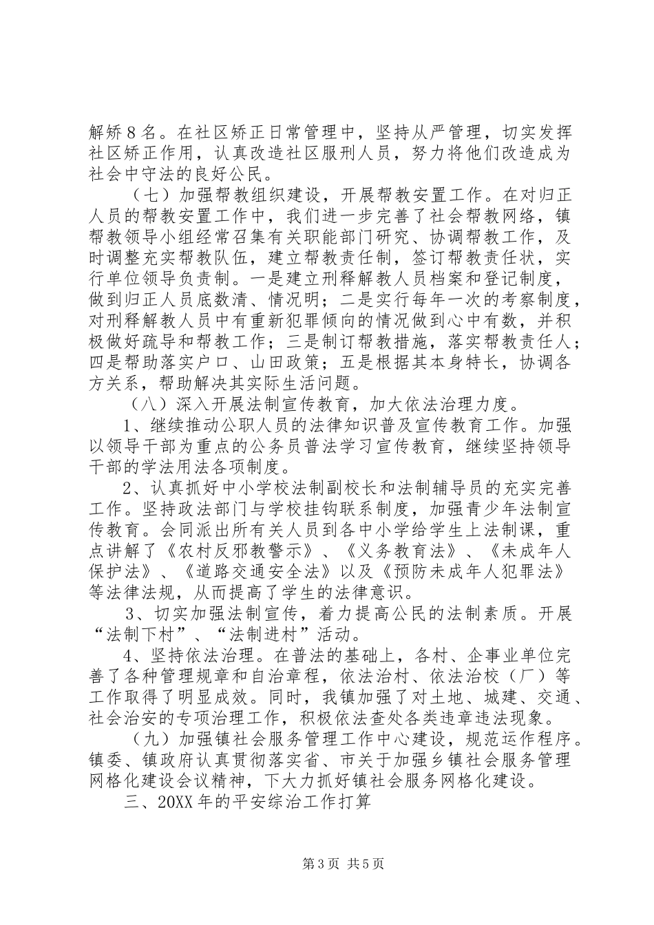 2024年镇平安维稳综治工作汇报_第3页