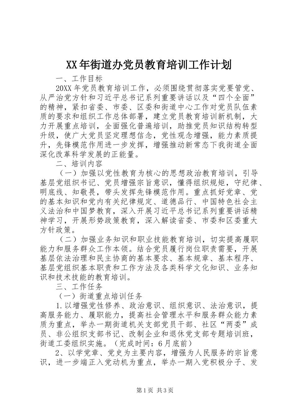 2024年街道办党员教育培训工作计划_第1页