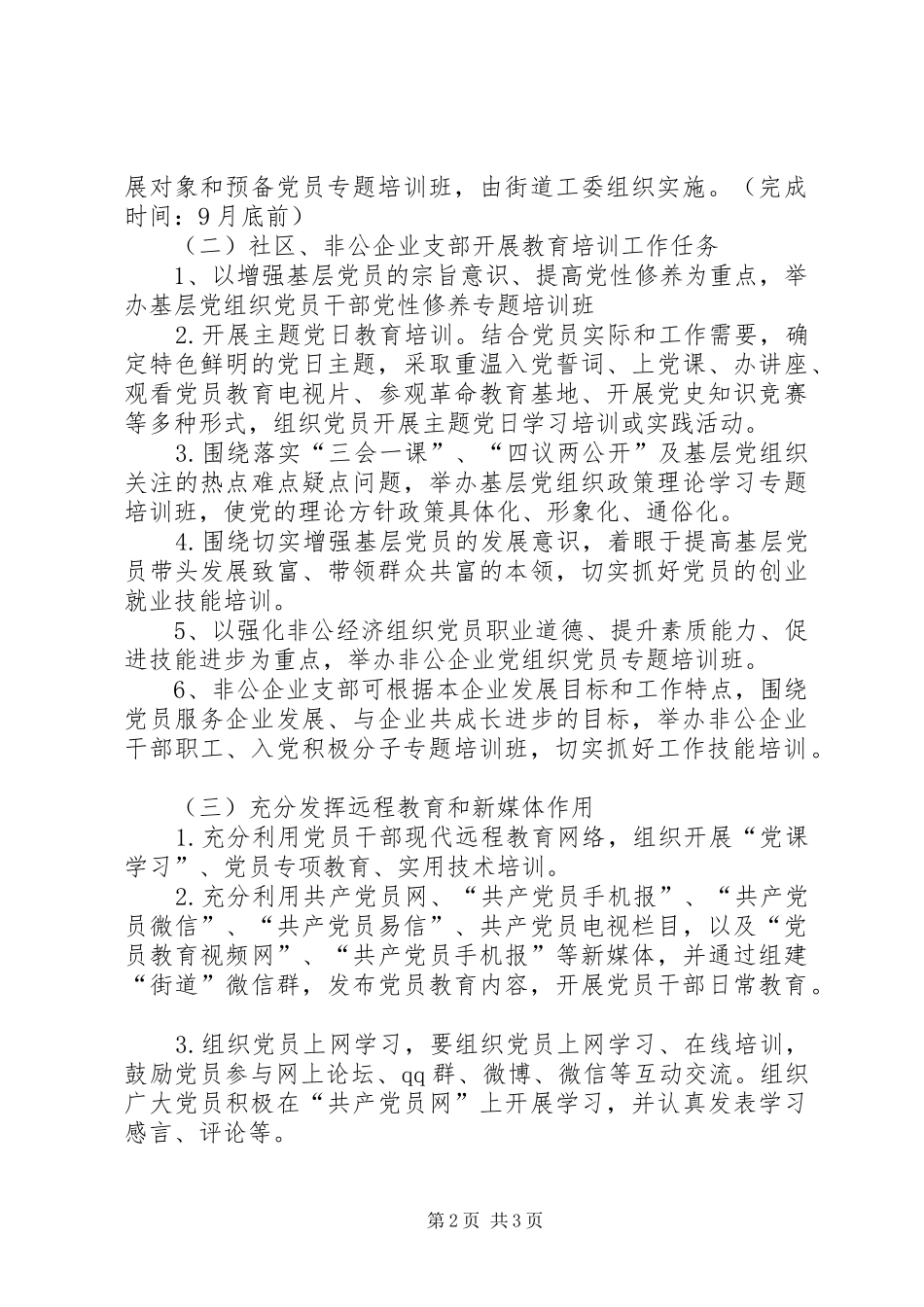 2024年街道办党员教育培训工作计划_第2页