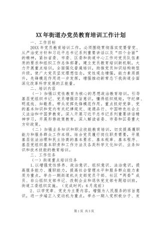 2024年街道办党员教育培训工作计划