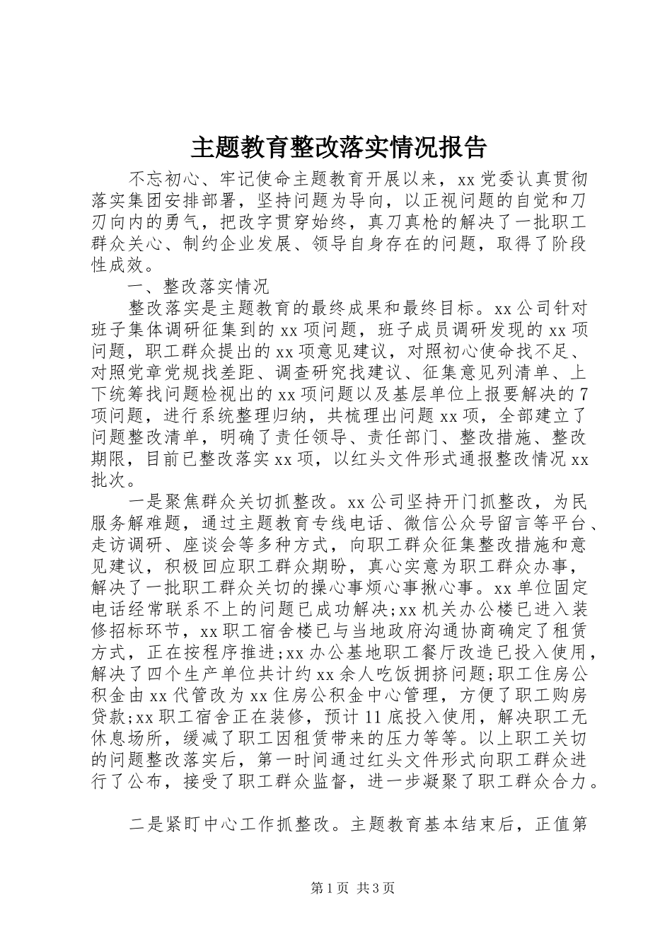 2024年主题教育整改落实情况报告_第1页