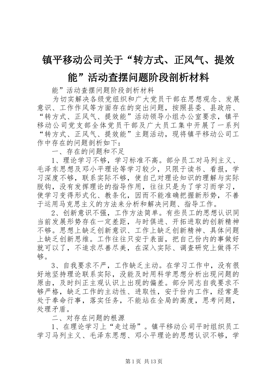 2024年镇平移动公司关于转方式正风气提效能活动查摆问题阶段剖析材料_第1页
